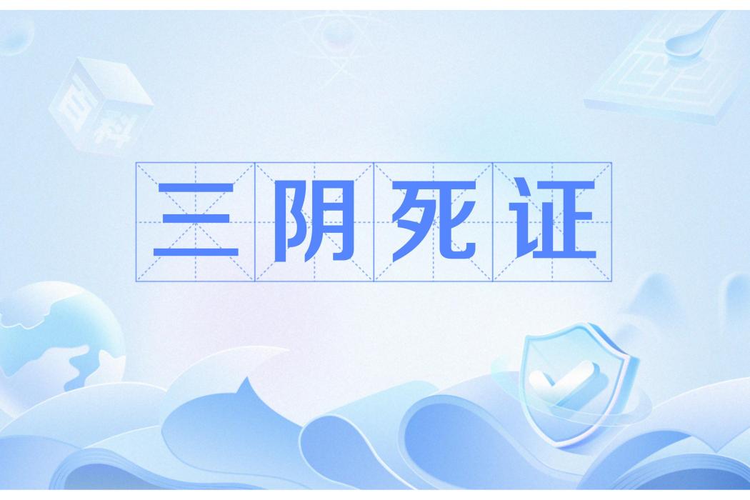 三陰死證