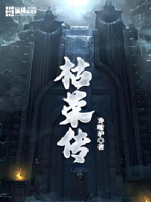 枯榮傳 枯榮傳