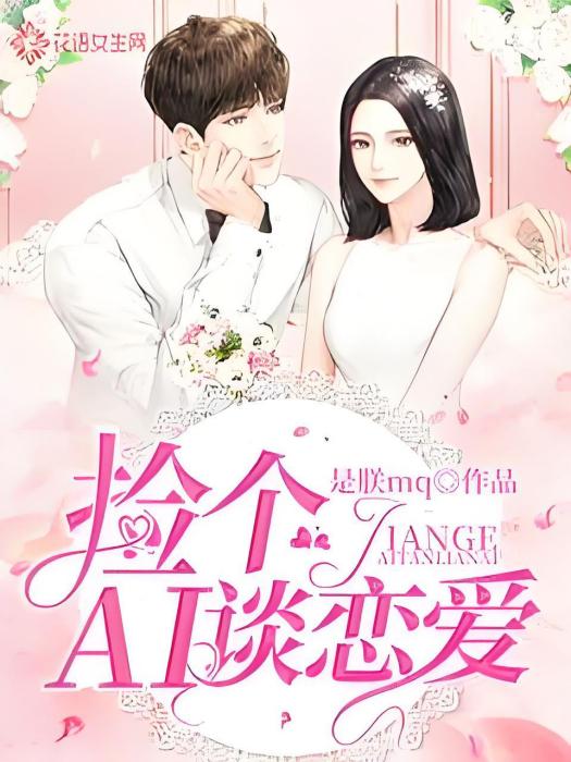 撿個AI談戀愛 撿個AI談戀愛