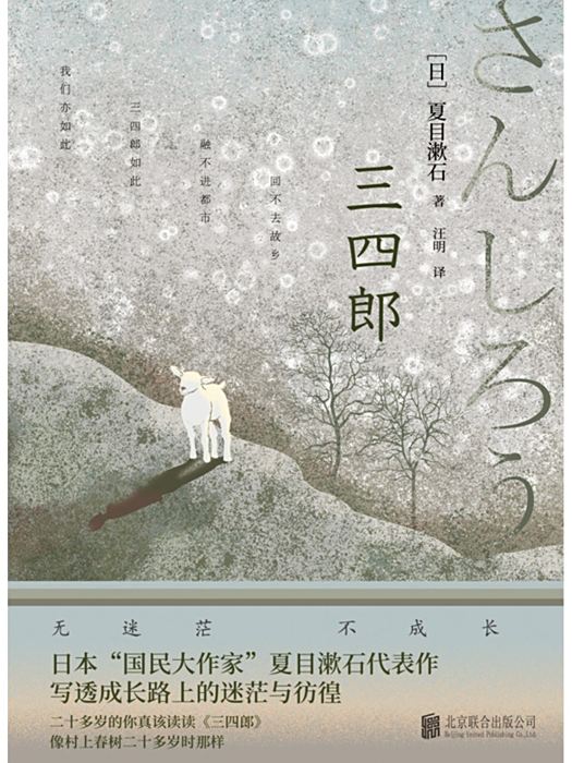 三四郎(2023年北京聯合出版公司出版的圖書) 三四郎(2023年北京聯合出版公司出版的圖書)