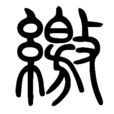 繳姓 繳姓