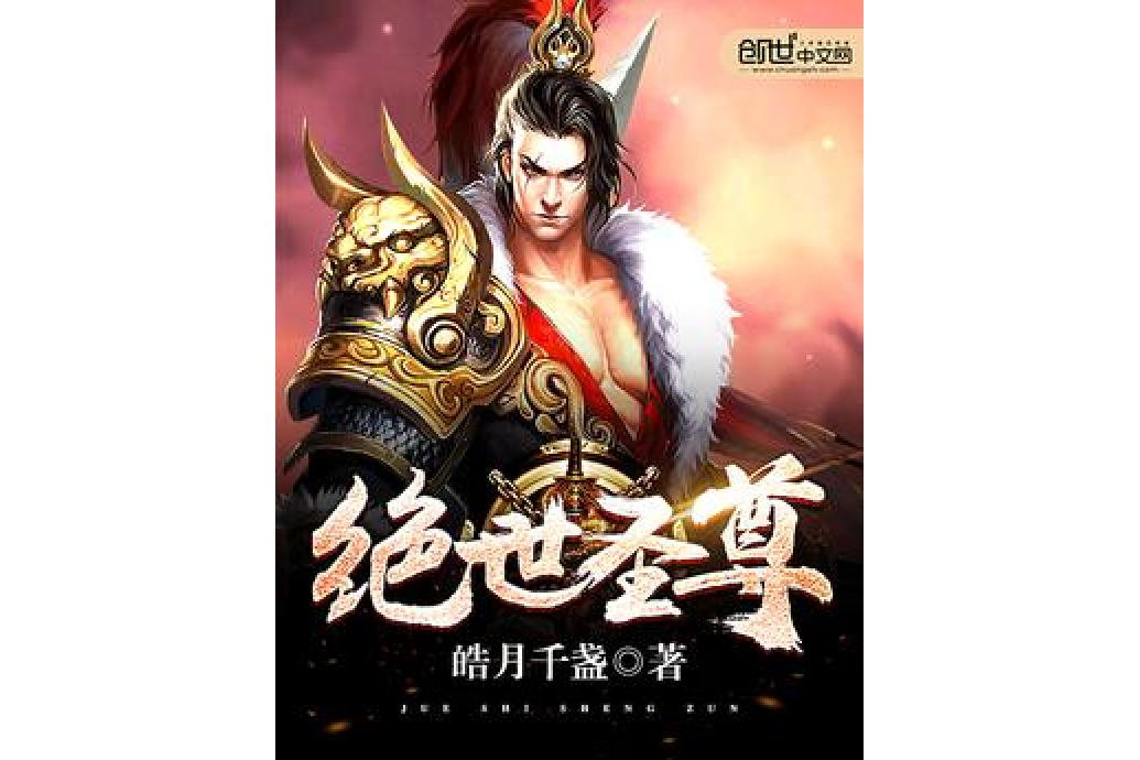 絕世聖尊(皓月千盞所著小說) 絕世聖尊(皓月千盞所著小說)