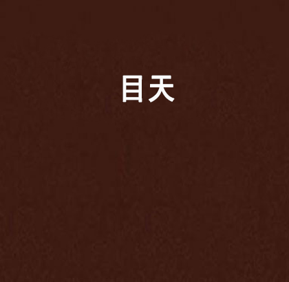 目天 目天