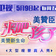 來吧孩子(中國深圳衛視真人秀節目)