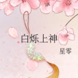 白爍上神 白爍上神
