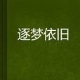 逐夢依舊 逐夢依舊