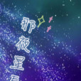 那夜星辰