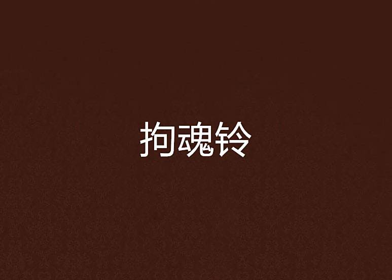 拘魂鈴 拘魂鈴