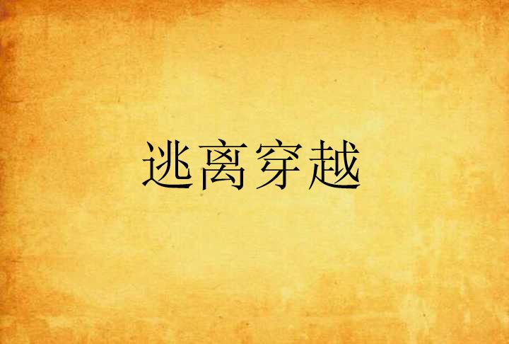 逃離穿越 逃離穿越