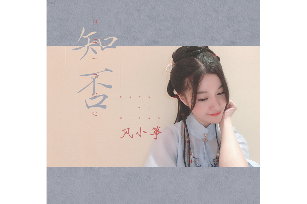 知否(風小箏原唱的歌曲) 知否(風小箏原唱的歌曲)