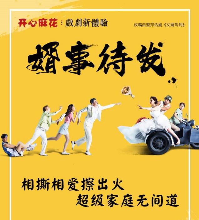 婿事待發 婿事待發