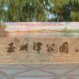 玉淵潭公園 玉淵潭公園