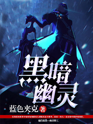 黑暗幽靈