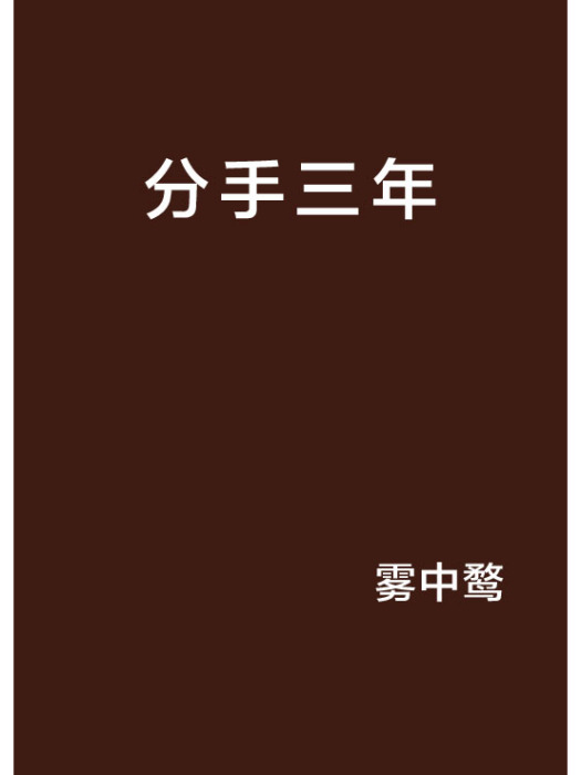 分手三年 分手三年