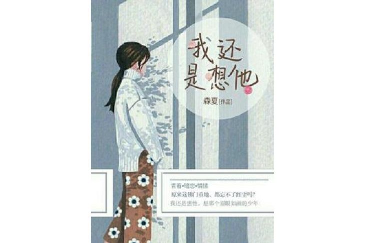 我還是想他 我還是想他