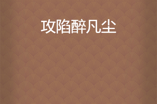 攻陷醉凡塵