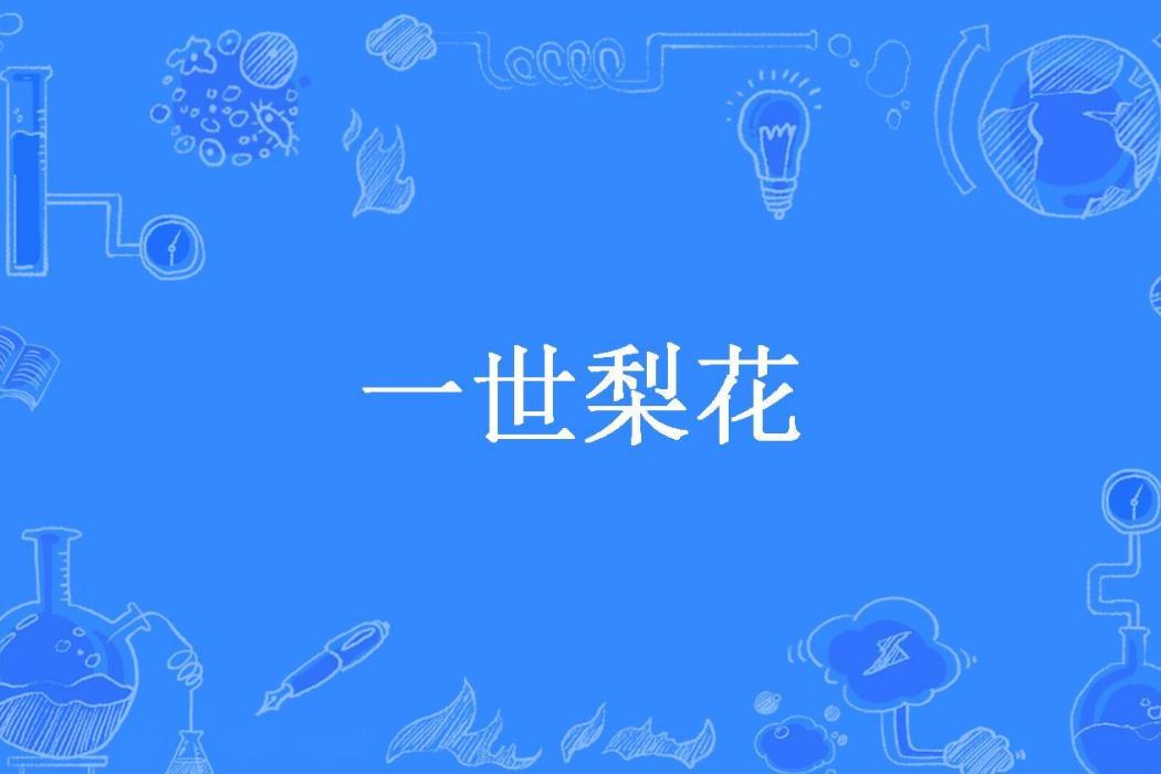 一世梨花(願冰所著小說) 一世梨花(願冰所著小說)