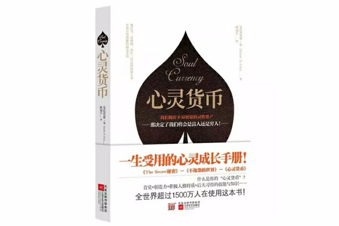 心靈貨幣：一生受用的心靈成長手冊(心靈貨幣)