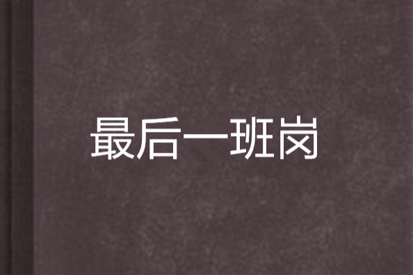 最後一班崗(小說) 最後一班崗(小說)