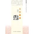 文史蠡測 文史蠡測