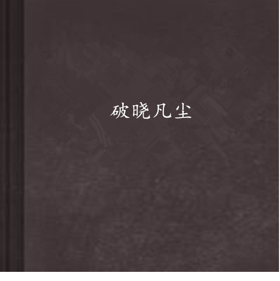破曉凡塵 破曉凡塵