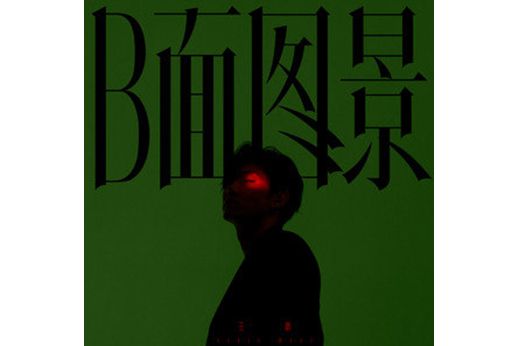 分岔(王晰音樂專輯《B面圖景》中的歌曲) 分岔(王晰音樂專輯《B面圖景》中的歌曲)