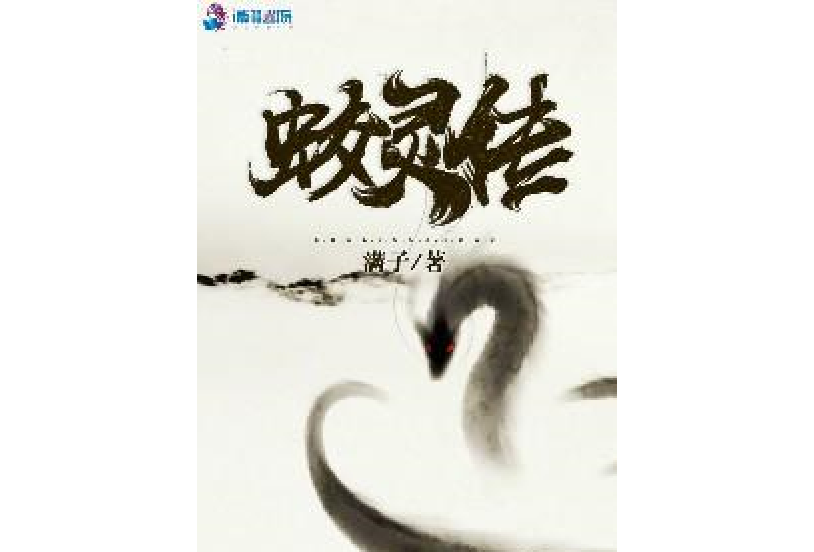 蛟靈傳 蛟靈傳