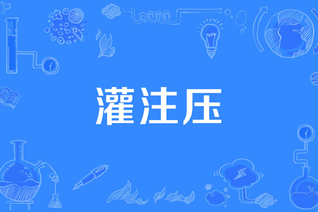 灌注壓 灌注壓