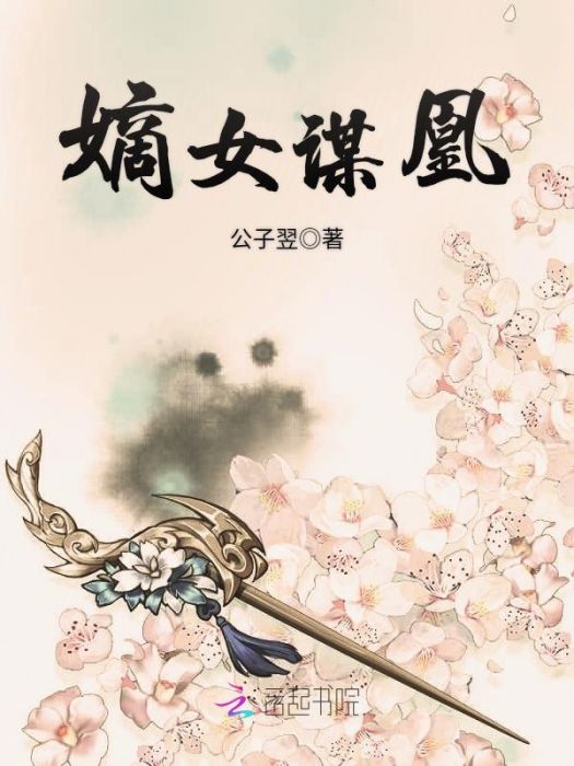 嫡女謀凰 嫡女謀凰