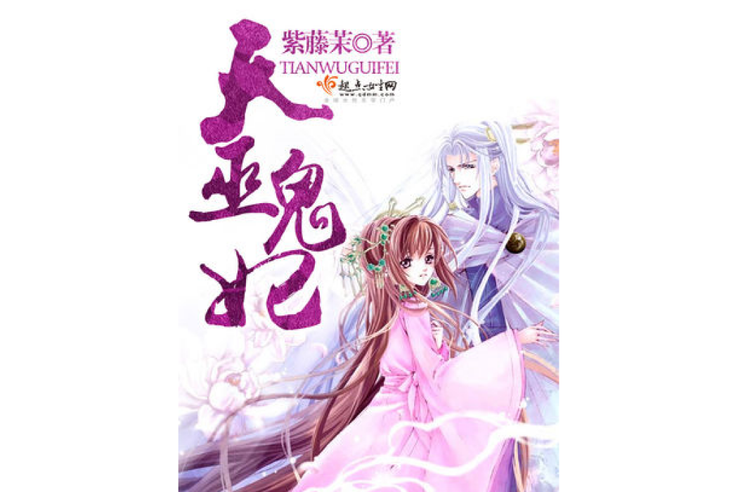 天巫鬼妃 天巫鬼妃