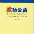 成功公關 成功公關