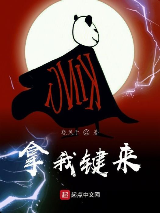 拿我鍵來 拿我鍵來