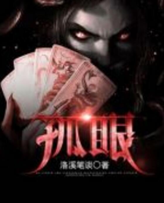 孤眼 孤眼