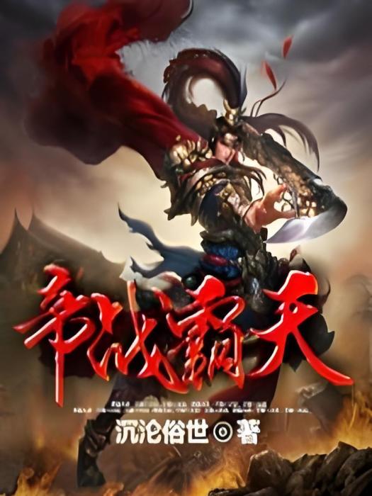 帝戰霸天 帝戰霸天