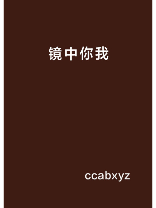 鏡中你我 鏡中你我