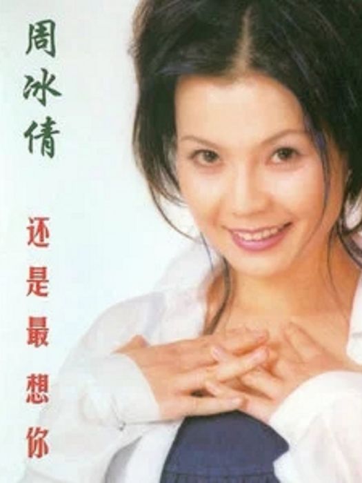 哭了(2000年周冰倩演唱歌曲) 哭了(2000年周冰倩演唱歌曲)
