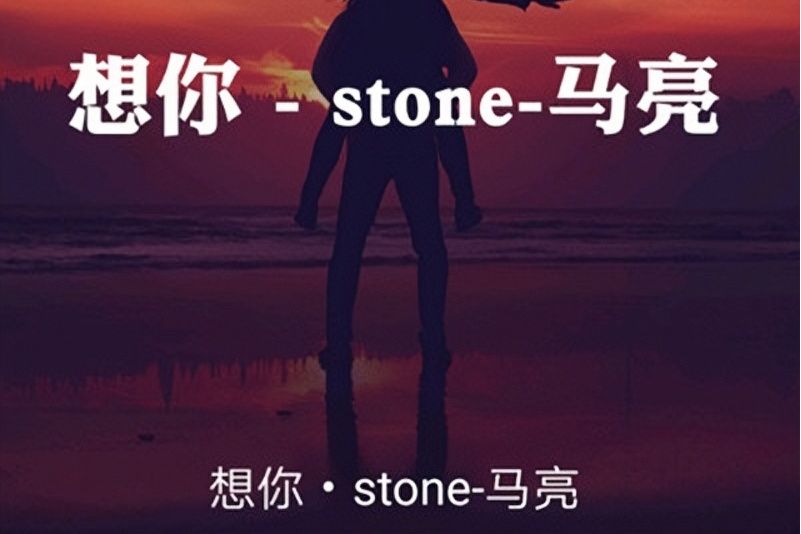 想你(馬亮stone演唱歌曲) 想你(馬亮stone演唱歌曲)