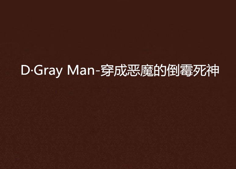 D·Gray Man-穿成惡魔的倒霉死神