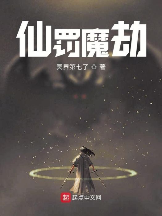 仙罰魔劫 仙罰魔劫
