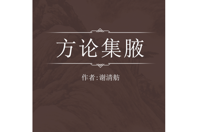 方論集腋 方論集腋