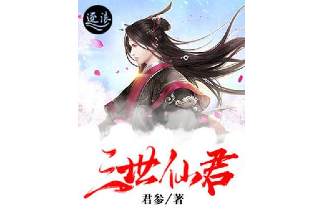 三世仙君 三世仙君