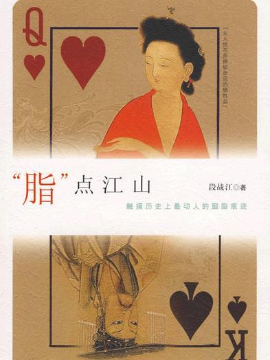 脂點江山 脂點江山