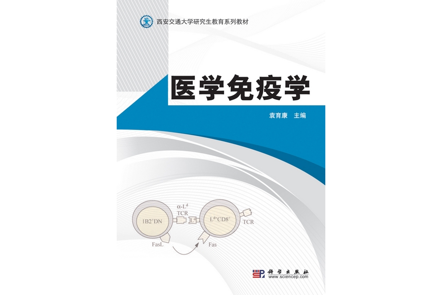 醫學免疫學(2010年科學出版社出版的圖書) 醫學免疫學(2010年科學出版社出版的圖書)