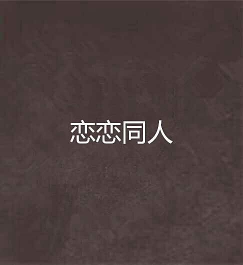 戀戀同人 戀戀同人