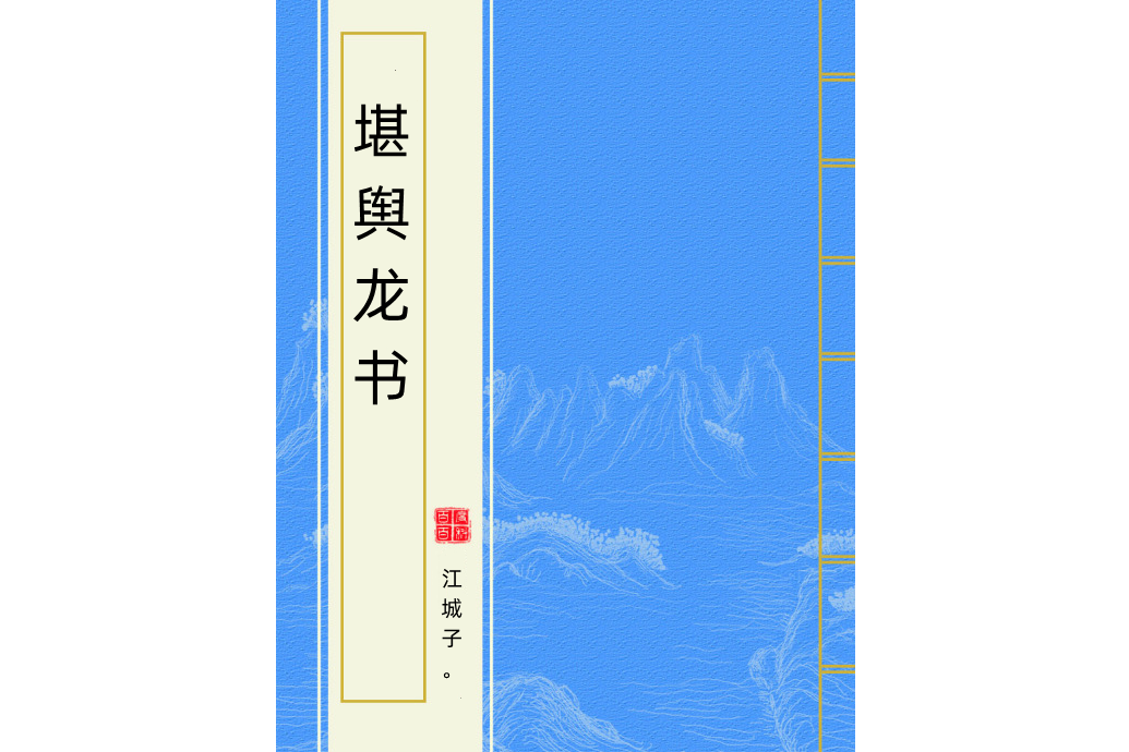 堪輿龍書 堪輿龍書