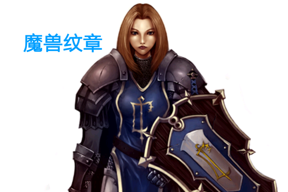 魔獸紋章 魔獸紋章