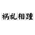 禍亂相踵 禍亂相踵