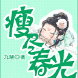瘦盡春光 瘦盡春光
