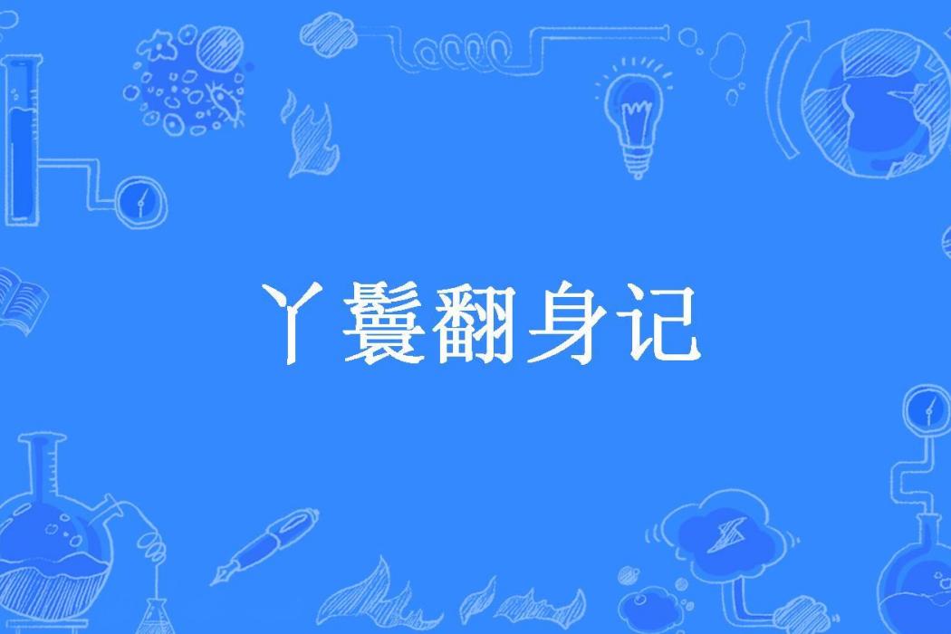 丫鬟翻身記(謝惟愛你所著小說) 丫鬟翻身記(謝惟愛你所著小說)