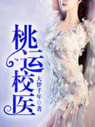 桃運校醫 桃運校醫